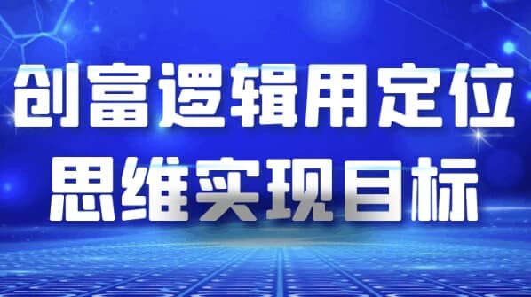 图片[1]-创富逻辑用定位思维实现目标-酷软