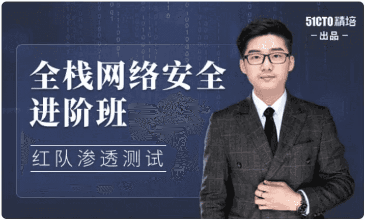 全栈网络安全工程师精品班