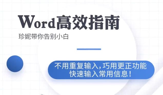 图片[1]-Word高效工作指南教程-酷软