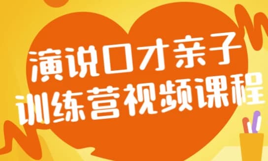 图片[1]-演说口才亲子训练营视频课程-酷软