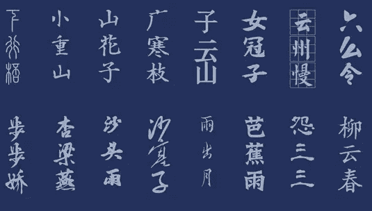 古韵古风中文字体素材合集