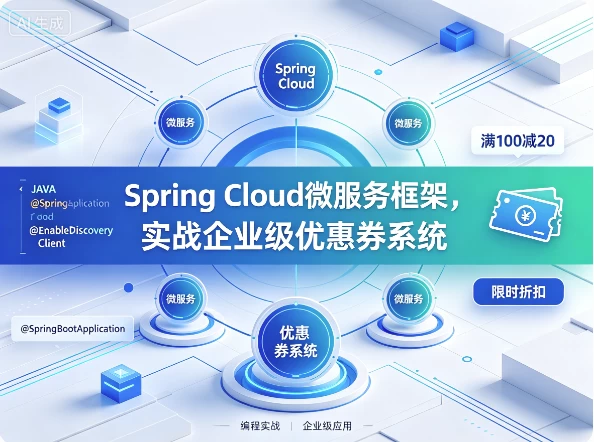 图片[1]-Spring Cloud微服务框架，实战企业级优惠券系统-酷软