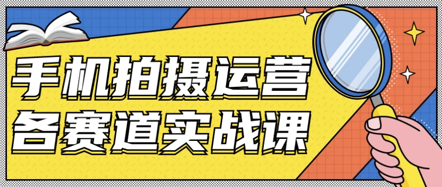 图片[1]-手机拍摄运营各赛道实战课-酷软
