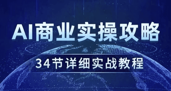 AI商业实操攻略