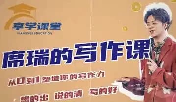 图片[1]-席瑞写作课-从0-1塑造写作力-酷软