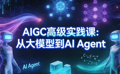 图片[1]-AIGC高级实践课 从大模型到AI Agent-酷软