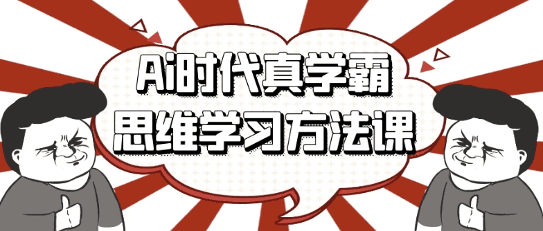 Ai时代真学霸思维学习方法课