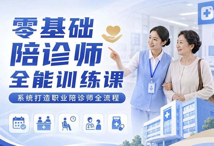 图片[1]-零基础陪诊师全能训练课-酷软