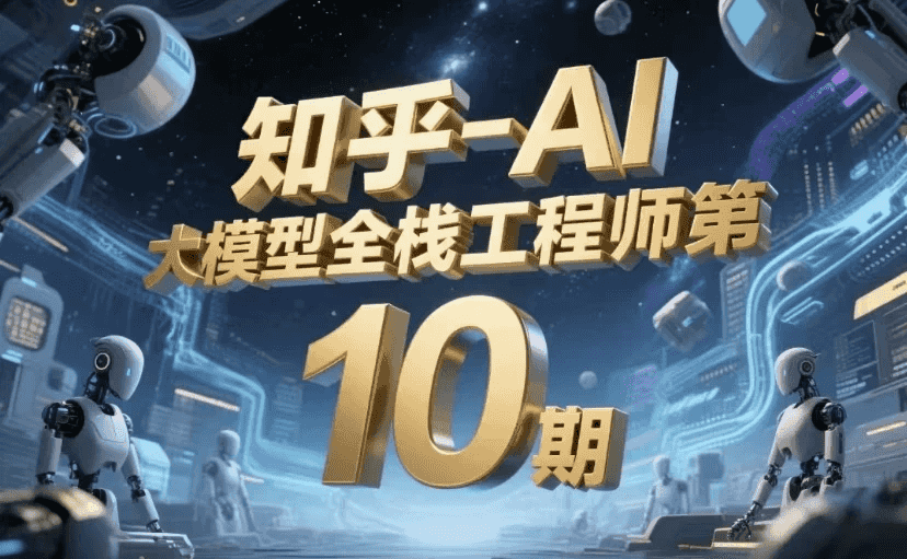AI大模型全栈工程师第10期