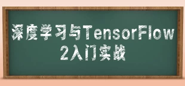 图片[1]-深度学习与TensorFlow 2入门实战-酷软