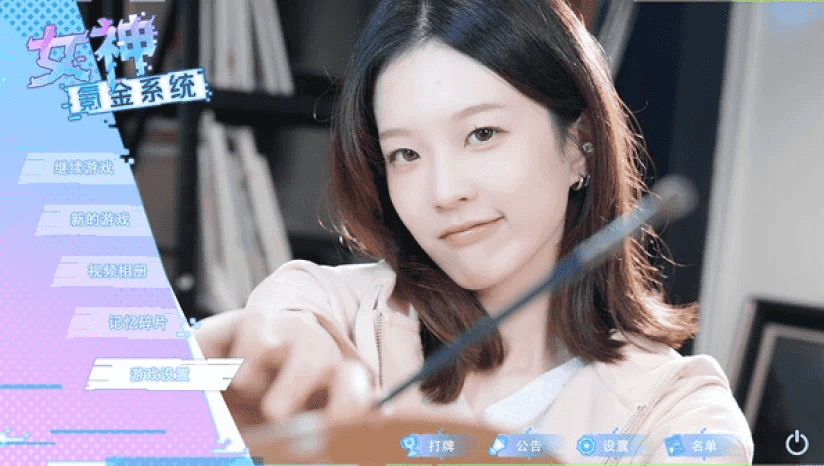《女神氪金系统》Build.18235296 真人美女恋爱影游 全DLC 免安装中文
