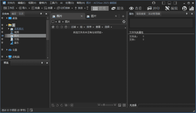 ACDSee2025旗舰版_18.1.0(4080) 官方简体中文破解版
