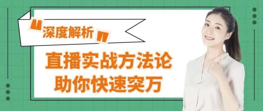 图片[1]-直播实战方法论助你快速突万-酷软
