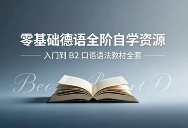 图片[1]-零基础德语从入门到B2-酷软