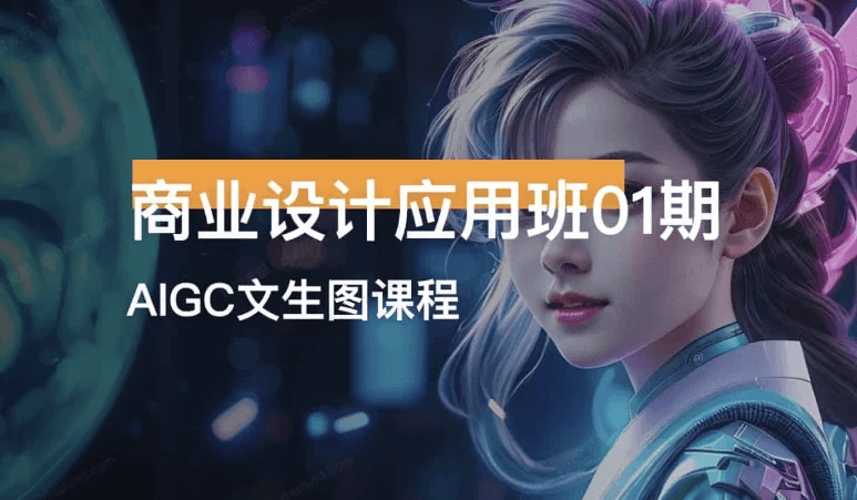 商业设计应用班01期AIGC课程