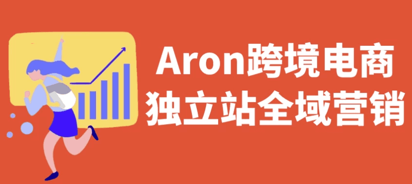 Aron跨境电商独立站全域营销
