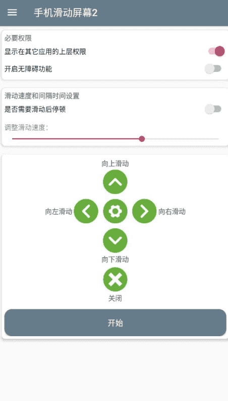 手机滑动屏幕2 v1.0 手机全自动滑动屏幕