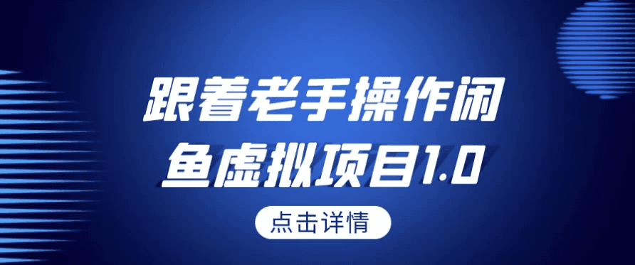 跟着老手操作闲鱼虚拟项目1.0