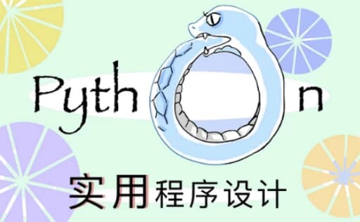 图片[1]-北大《实用Python程序设计》-酷软