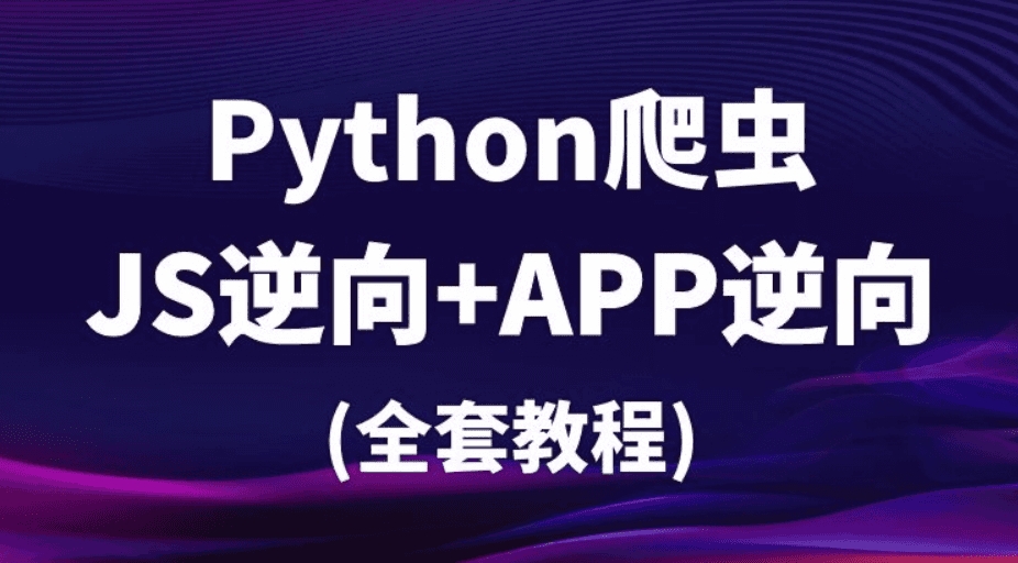 樵夫爬虫基础+APP逆向，视频+课件资料