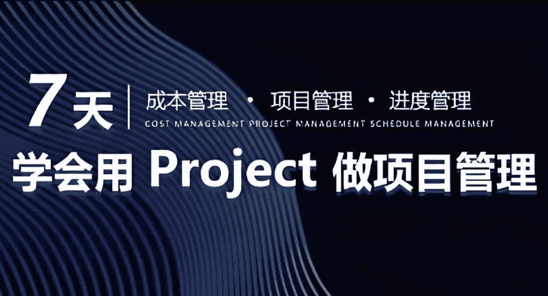 7天学会用Project做进度管理【初级版】