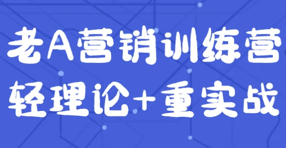 图片[1]-老A营销训练营轻理论+重实战-酷软