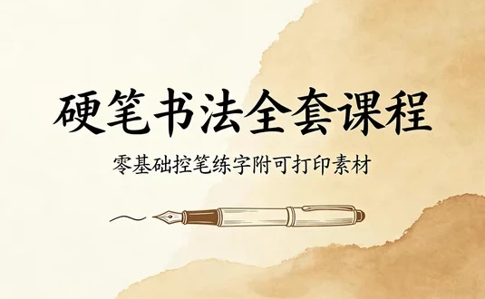 图片[1]-硬笔楷书手把手全套教程 从控笔到偏旁，附可打印素材-酷软