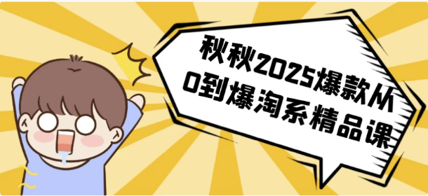 图片[1]-秋秋2025爆款从0到爆淘系精品课-酷软