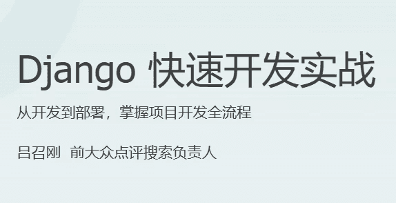 Django 快速开发实战