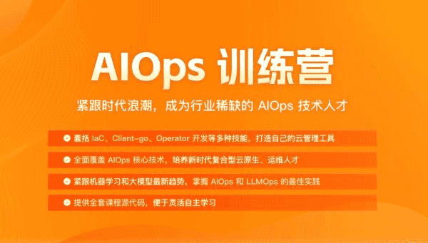 AIOps训练营，人工智能运维课程视频+资料