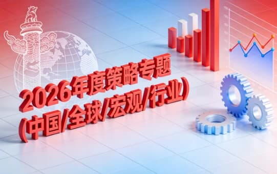 图片[1]-2026年度策略专题（中国/全球/宏观/行业）-酷软