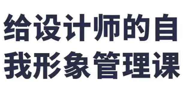 图片[1]-给设计师的自我形象管理课-酷软