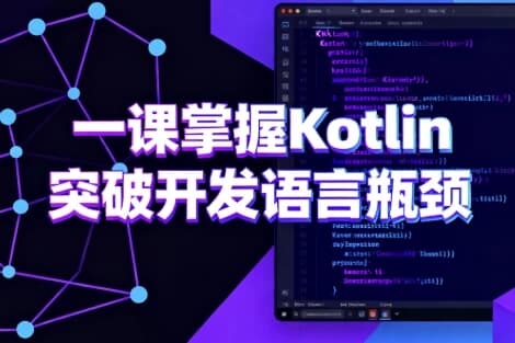 图片[1]-一课掌握Kotlin 突破开发语言瓶颈-酷软