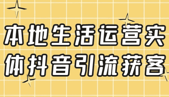本地生活运营实体抖音引流获客