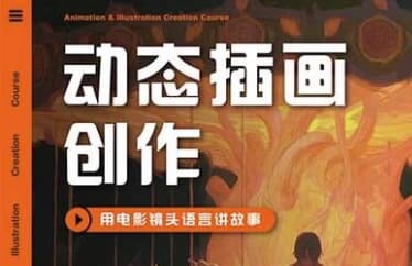 图片[1]-芜菁动态插画创作课程第1期-酷软