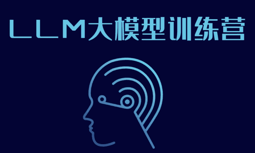 LLM大模型训练营