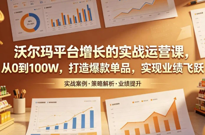 图片[1]-沃尔玛平台增长的实战运营课-酷软