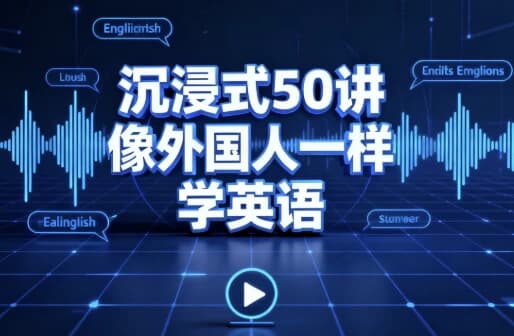 图片[1]-沉浸式50讲像外国人一样学英语-酷软