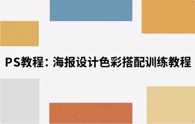 图片[1]-海报设计色彩搭配训练教程 解锁视觉美学密码-酷软
