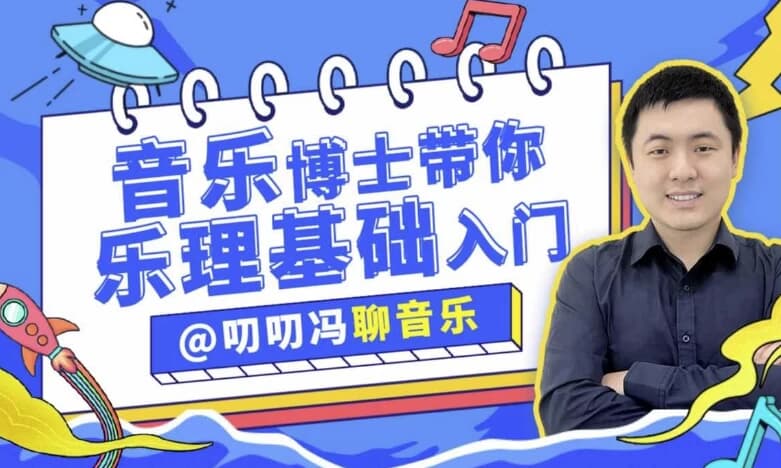 图片[1]-叨叨冯聊音乐 音乐博士带你从零开始学乐理-酷软