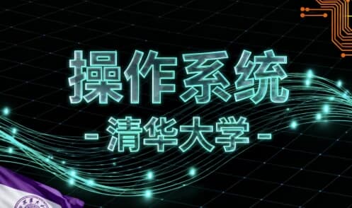 图片[1]-操作系统 -清华大学-酷软