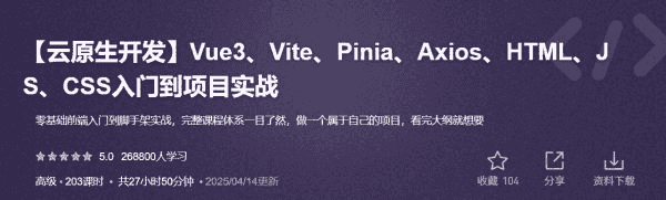 云原生开发：Vue3/Vite/Pinia/Axios/HTML/JS/CSS入门到项目实战 价值298元