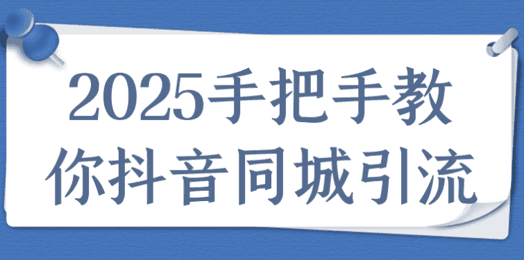 2025手把手教你抖音同城引流