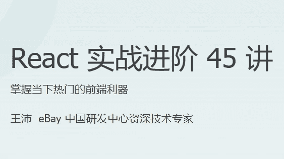 React 实战进阶 45 讲 - 带源码课件