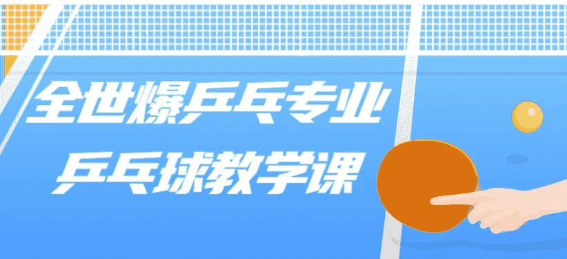 全世爆乒乓专业乒乓球教学课