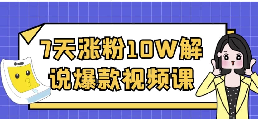 图片[1]-7天涨粉10W解说爆款视频课-酷软