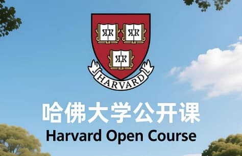 图片[1]-哈佛大学公开课（中英字幕）-酷软