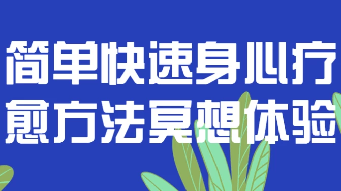 图片[1]-简单快速身心疗愈方法冥想体验-酷软