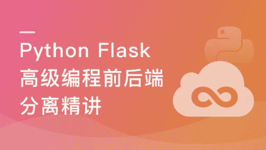 Python Flask高级编程之RESTFul API前后端分离精讲
