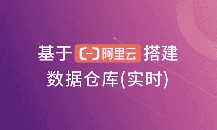 基于阿里云搭建数据仓库（实时）